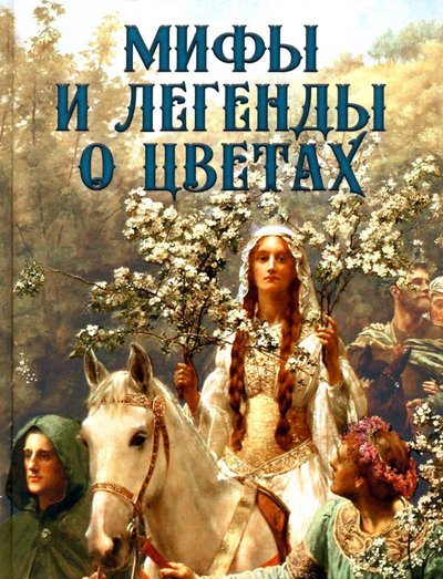 Книга: Абрис/ОЛМА Мифы и легенды о цветах (Золотницкий Н. Ф.) 978-5-00111-634-9