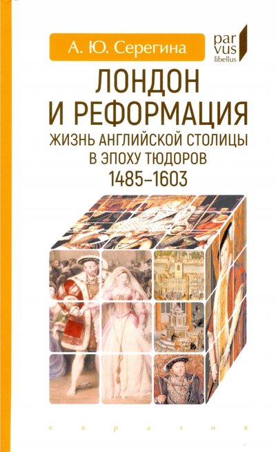 Книга: Евразия Лондон и реформация. Жизнь английской столицы в эпоху Тюдоров (1485-1603) 978-5-8071-0480-9