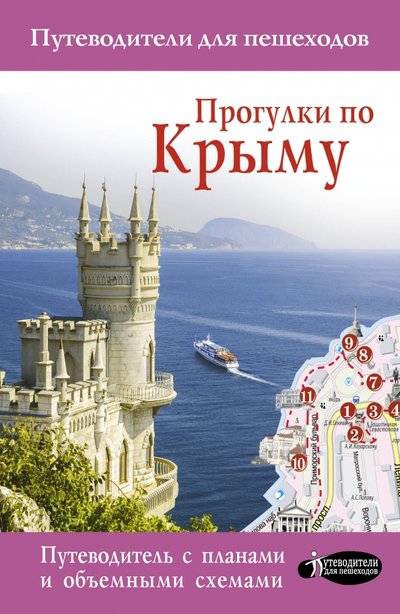 Книга: АСТ Прогулки по Крыму (Головина Татьяна Петровна) 978-5-17-121453-1