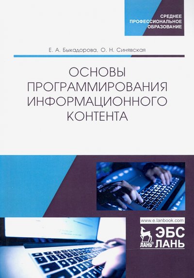 Книга: Лань Основы программирования информационного контента. Учебное пособие 978-5-8114-4567-7