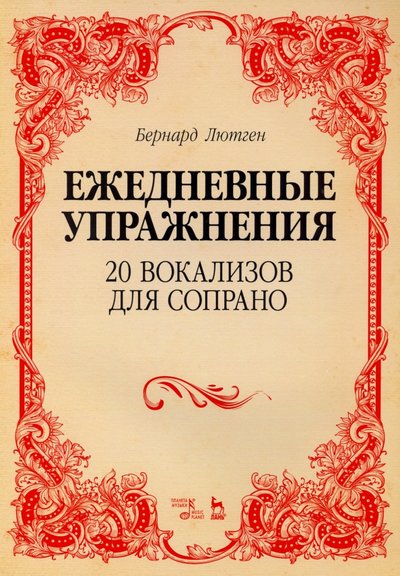 Книга: Планета музыки 20 вокализов для сопрано. Ежедневные упражнения. Ноты 978-5-8114-5083-1