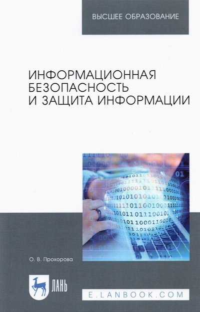 Книга: Лань Информационная безопасность и защита информации. Учебник 978-5-8114-4404-5