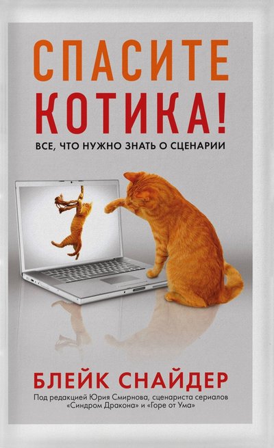 Книга: Эксмо-Пресс Спасите котика! Все, что нужно знать о сценарии 978-5-04-109744-8