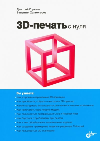 Книга: BHV 3D-печать с нуля (Валентин Холмогоров) 978-5-9775-6599-8