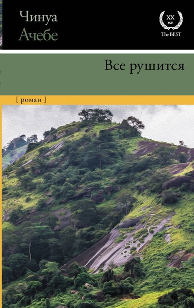 Книга: ИЗДАТЕЛЬСТВО "АСТ" Все рушится (Чинуа Ачебе) 978-5-17-115950-4