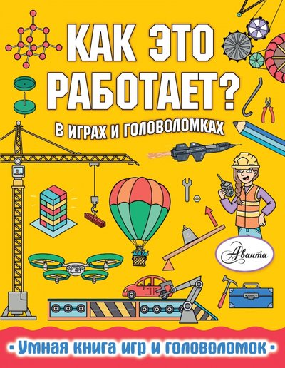 Книга: ИЗДАТЕЛЬСТВО "АСТ" Как это работает? В играх и головоломках 978-5-17-118395-0