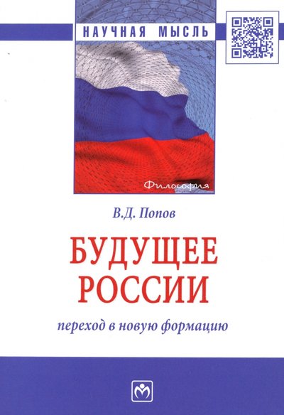 Книга: ИНФРА-М Будущее России: переход в новую формацию 978-5-16-015903-4