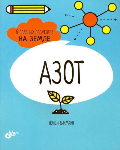 Книга: БХВ Азот. 6 главных элементов на Земле 978-5-9775-4094-0