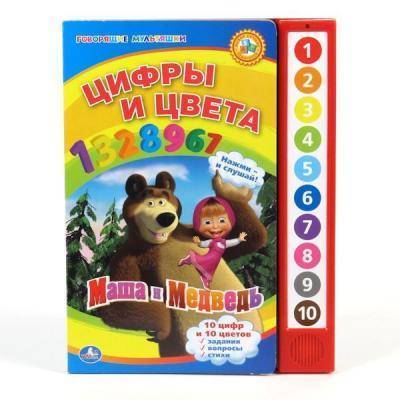 Умка "УМКА". МАША И МЕДВЕДЬ. ЦИФРЫ И ЦВЕТА. (10 ЗВУКОВЫХ КНОПОК). ФОРМАТ: 233Х302ММ. 10 СТР. в кор.24шт 9785919416203