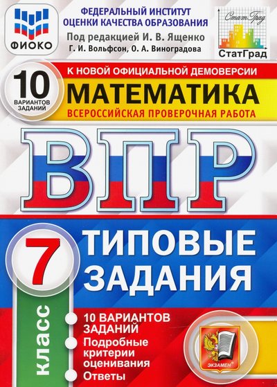 Книга: Экзамен ВПР ФИОКО. Математика. 7 класс. 10 вариантов. Типовые Задания. 978-5-377-15900-1