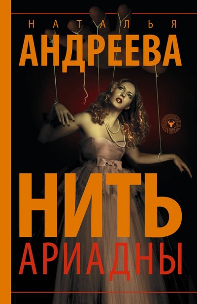 Книга: ИЗДАТЕЛЬСТВО "АСТ" Нить Ариадны (Наталья Вячеславовна Андреева) 978-5-17-119158-0