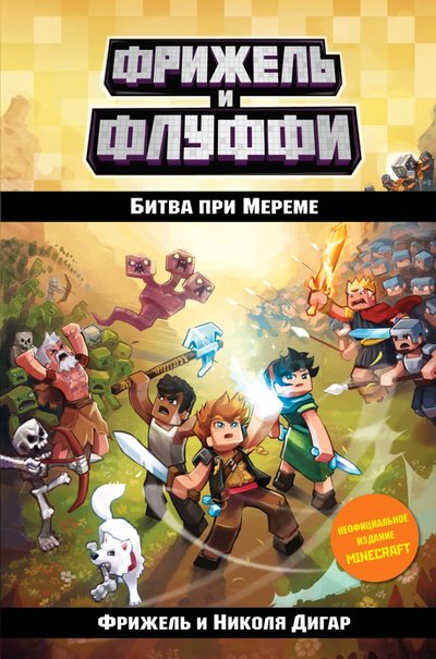 Книга: ООО "Издательство "Эксмо" Битва при Мереме (#4) (Приключения Фрижеля в мире Майнкрафт) 978-5-04-103740-6