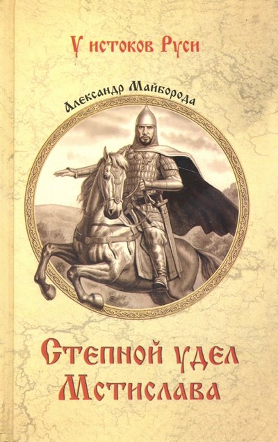 Книга: Вече Степной удел Мстислава (Майборода Александр Дмитриевич) 978-5-4484-1873-0