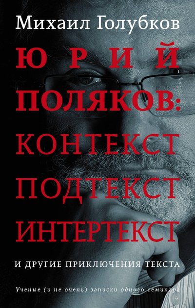Книга: АСТ Юрий Поляков: контекст, подтекст, интертекст и другие приключения текста 978-5-17-119587-8