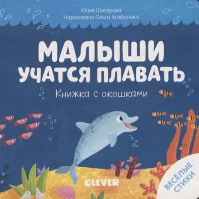 Книга: Clever Малыши учатся плавать (Шигарова Юлия Вячеславовна) 978-5-00154-195-0