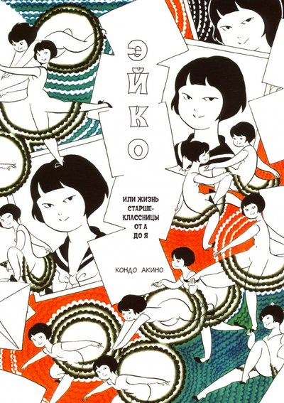 Книга: Фабрика комиксов Екатеринбург Эйко, или Жизнь старшеклассницы от А до Я 978-5-7584-0504-8