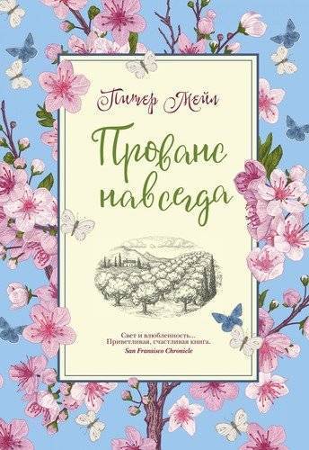 Книга: КоЛибри Прованс навсегда (Питер Мейл) 978-5-389-17918-9