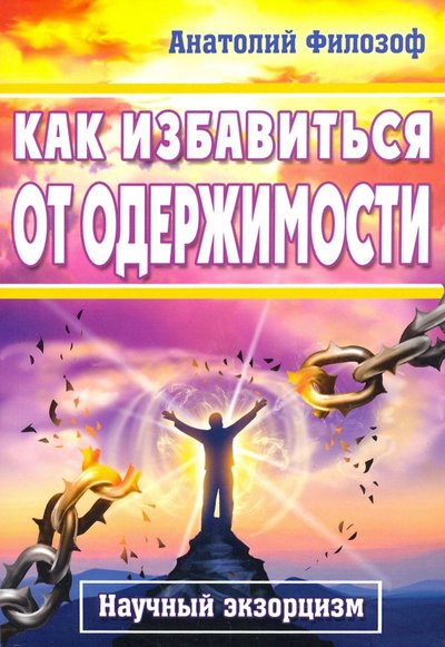 Книга: Амрита-Русь Как избавиться от одержимости. Научный экзорцизм 978-5-413-02195-8