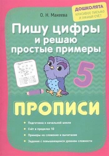 Книга: Омега-Л Пишу цифры и решаю простые примеры. Прописи 978-5-409-01075-1