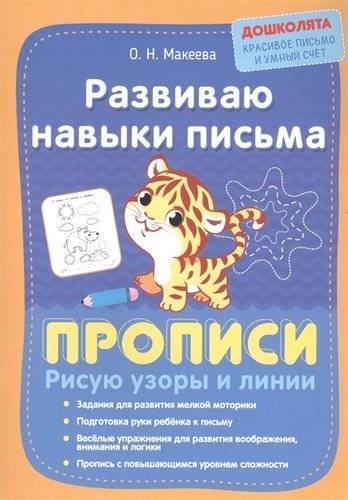 Книга: Окей-Книга Развиваю навыки письма. Прописи. Рисую узоры и линии 978-5-409-01076-8