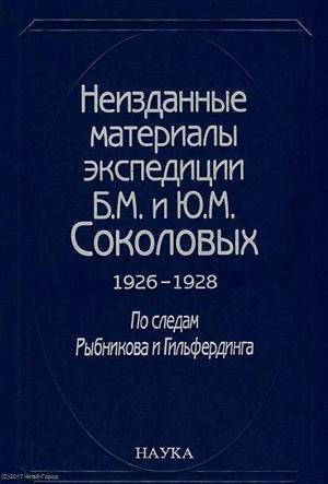 Книга: Наука Неизданные материалы эспедиции Соколовых 1926-1928…т.1/2тт (Гацак) 978-5-0203-4264-4