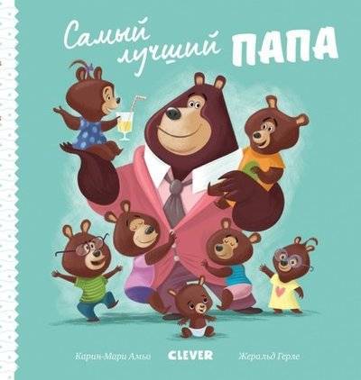 Книга: Clever Самый лучший папа (Амьо Карин-Мари) 978-5-00115-580-5