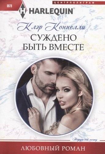Книга: Центрполиграф Суждено быть вместе (Клэр Коннелли) 978-5-227-09028-7