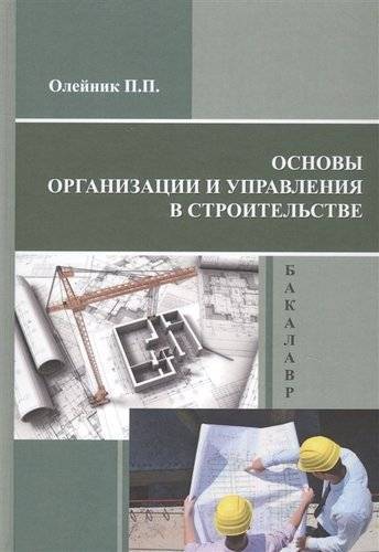 Книга: АСВ Основы организации и управления в строительстве. Учебник 978-5-4323-0009-6