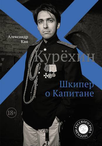 Книга: ИЗДАТЕЛЬСТВО "АСТ" Курёхин. Шкипер о Капитане (Александр Кан) 978-5-17-118132-1