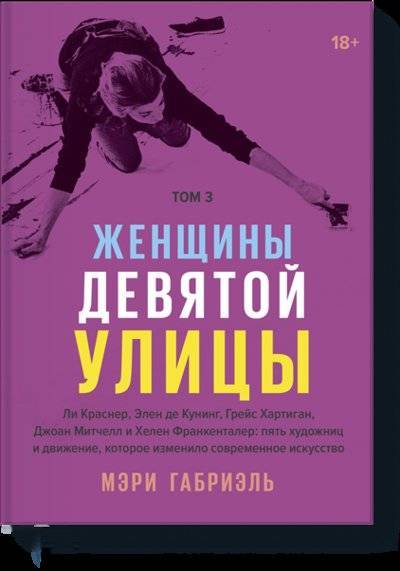 Книга: Манн, Иванов и Фербер Женщины Девятой улицы. Том 3 (Габриэль Мэри) 978-5-00146-944-5