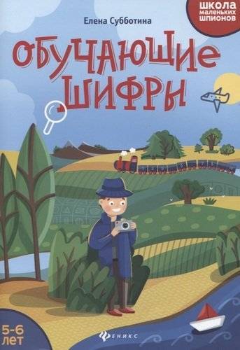 Книга: Феникс Обучающие шифры: 5-6 лет (Елена Александровна Субботина) 978-5-222-33488-1