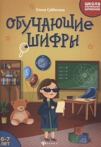 Книга: Феникс Обучающие шифры: 6-7 лет (Елена Александровна Субботина) 978-5-222-33489-8