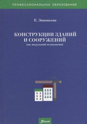 Книга: Фолиант Конструкции зданий и сооружений (по модульной технологии). Учебно-методический комплекс. 978-601-302-493-6