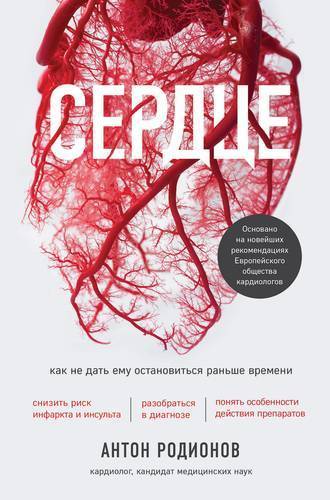 Книга: Эксмо Сердце. Как не дать ему остановиться раньше времени 978-5-04-110946-2