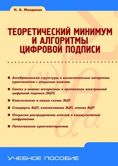 Книга: BHV Теоретический минимум и алгоритмы цифровой подписи 978-5-9775-0585-7