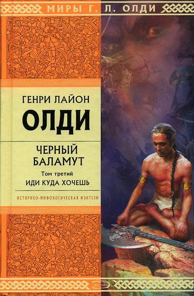 Книга: Автор Иди куда хочешь (Генри Лайон Олди) 5-04-004866-1