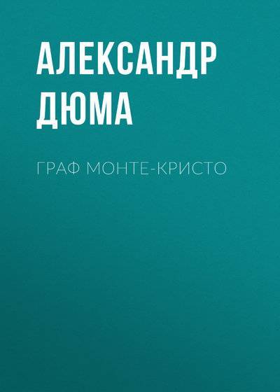 Книга: Public Domain Граф Монте-Кристо (Александр Дюма (отец)) 978-5-699-32438-5