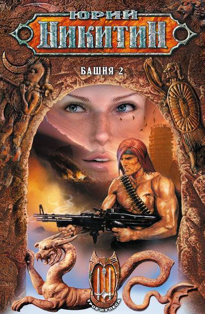 Книга: Эксмо Башня-2 (Юрий Никитин) 978-5-699-21196-8