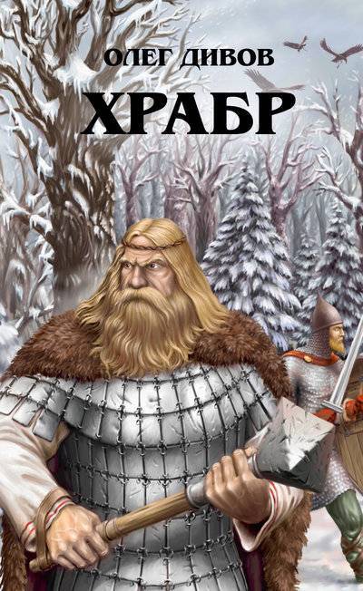 Книга: Эксмо Храбр (Олег Дивов) 5-699-18663-8