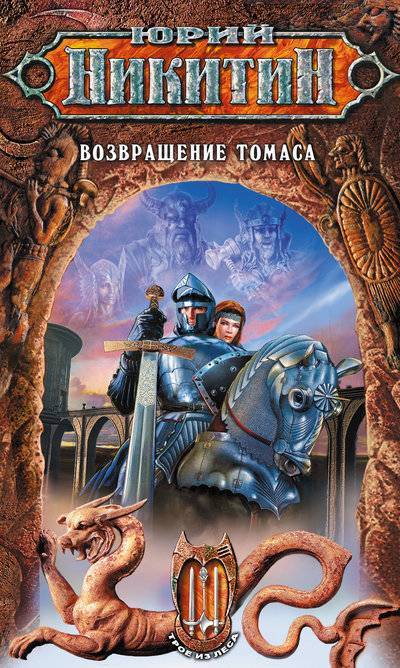 Книга: Эксмо Возвращение Томаса (Юрий Никитин) 5-699-15975-4