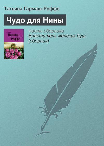 Книга: Эксмо-Пресс Чудо для Нины (Донцова Дарья Аркадьевна, Устинова Татьяна Витальевна, Полякова Татьяна Викторовна, Литвинова Анна Витальевна, Литвинов Сергей Витальевич) 978-5-699-21949-0