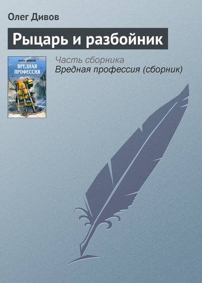 Книга: Эксмо Рыцарь и разбойник (Олег Дивов) 5-699-14117-0