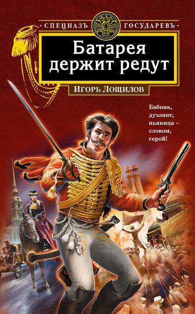 Книга: Эксмо Батарея держит редут (Игорь Николаевич Лощилов) 978-5-699-26234-2
