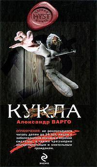 Книга: Эксмо Кукла (Александр Варго) 978-5-699-33900-6