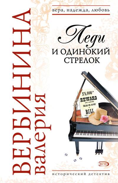 Книга: Автор Леди и одинокий стрелок (Валерия Вербинина) 978-5-699-22922-2