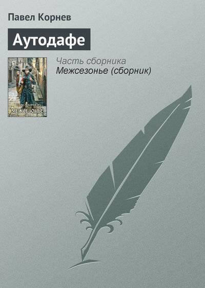 Книга: Альфа-книга Аутодафе (Павел Корнев) 978-5-9922-0392-9