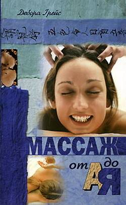 Книга: Феникс Массаж от А до Я (Дебора Грейс) 978-5-222-11761-3