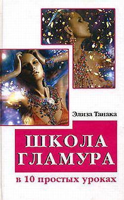 Книга: Феникс Школа гламура в 10 простых уроках 978-5-222-10913-7