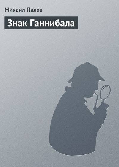 Книга: Палев Михаил Знак Ганнибала (Михаил Палев) 978-5-699-37013-9