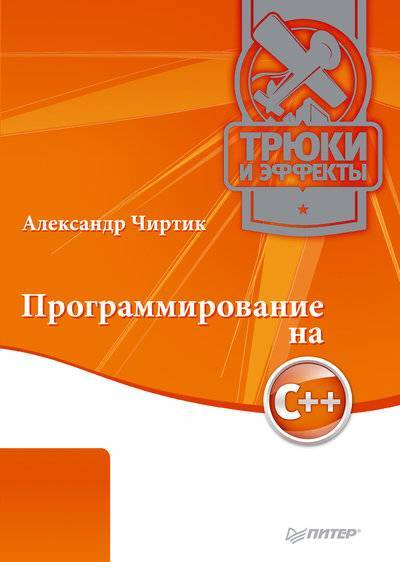Книга: ПИТЕР Программирование на C++. Трюки и эффекты 978-5-49807-102-2